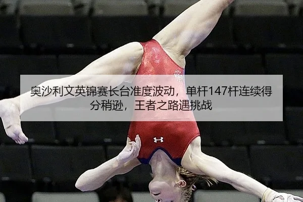 奥沙利文英锦赛长台准度波动，单杆147杆连续得分稍逊，王者之路遇挑战