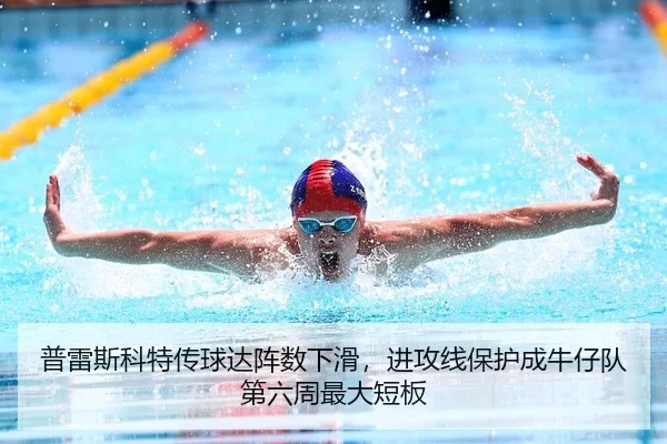 普雷斯科特传球达阵数下滑，进攻线保护成牛仔队第六周最大短板